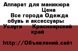 Аппарат для маникюра Strong 210 /105 L › Цена ­ 10 000 - Все города Одежда, обувь и аксессуары » Услуги   . Красноярский край